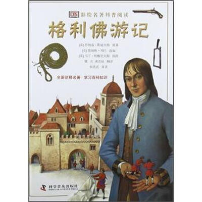 

DK彩绘名著科普阅读：格利佛游记