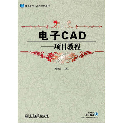 

职业教育示范性规划教材：电子CAD·项目教程