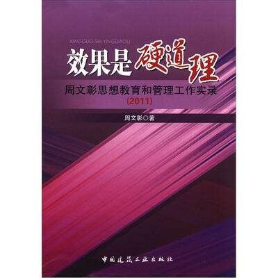 

效果是硬道理：周文彰思想教育和管理工作实录（2011）