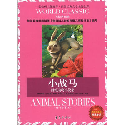 

世界经典文学名著金库：小战马·西顿动物小说集（美绘典藏版）