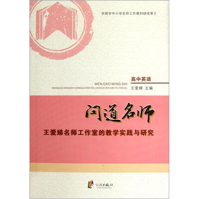 

问道名师：王爱娣名师工作室的教学实践与研究