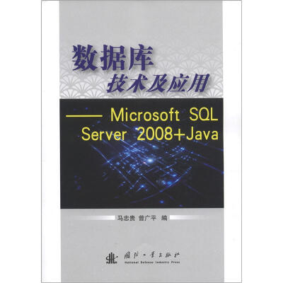 

数据库技术及应用：Microsoft SQL Server 2008+Java