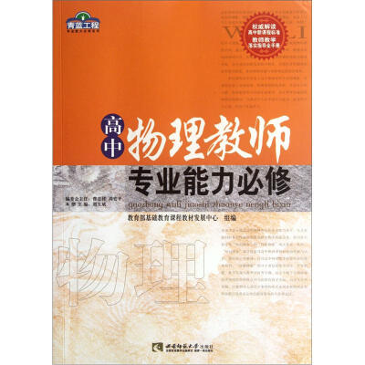 

青蓝工程专业能力必修系列：高中物理教师专业能力必修