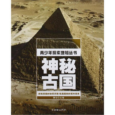 

青少年探索增知丛书：神秘古国