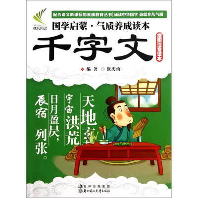 

国学启蒙·气质养成读本：千字文（插图注音读本）