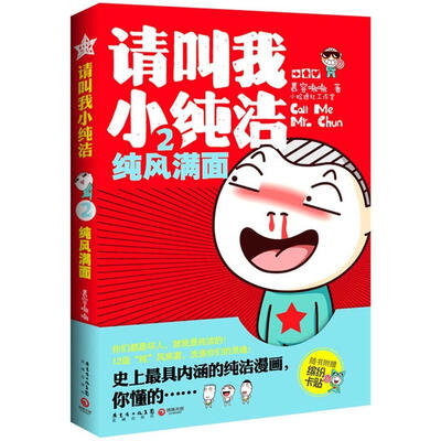 

请叫我小纯洁2：纯风满面（附缤纷卡贴）