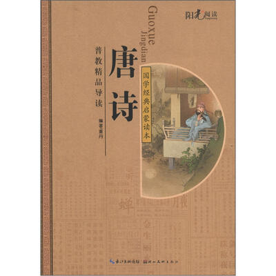 

国学经典启蒙读本：唐诗
