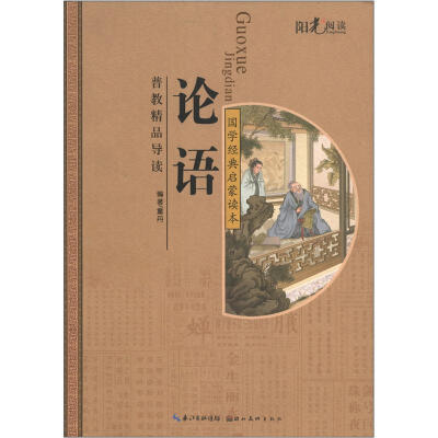 

阳光阅读·国学经典启蒙读本：论语