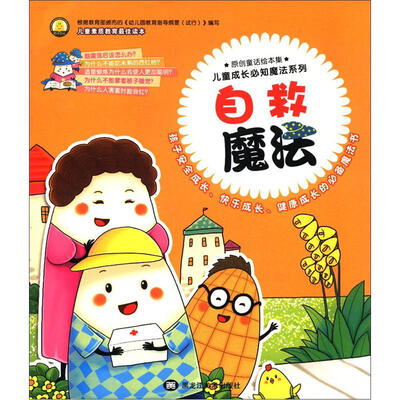 

儿童成长必知魔法系列：自救魔法