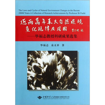 

近两万年来大自然环境变化规律及周期：毕福志教授科研成果选集