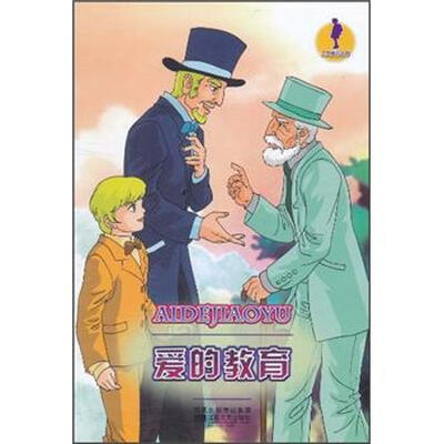 

人文素养丛书：爱的教育