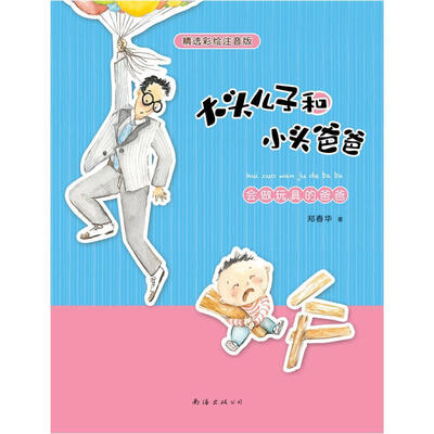 

大头儿子和小头爸爸：会做玩具的爸爸（彩绘注音版）