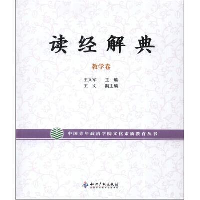 

中国青年政治学院文化素质教育丛书：读经解典（教学卷）