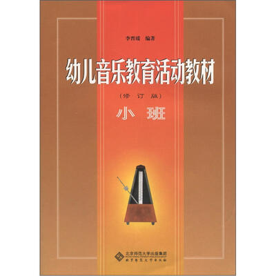 

幼儿音乐教育活动教材：小班（修订版）