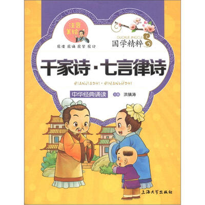 

国学精粹·诵读本：千家诗·七言律诗（注音美绘）