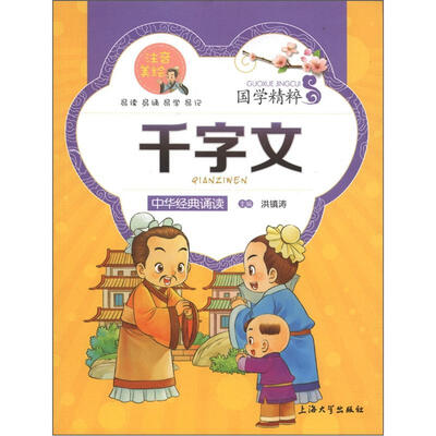 

国学精粹·诵读本：千字文（注音·美绘）