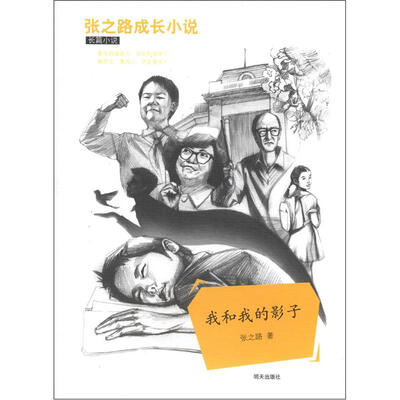 

张之路成长小说长篇小说：我和我的影子