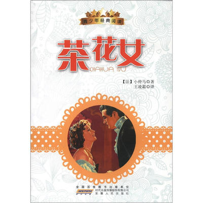 

青少年经典阅读丛书：茶花女