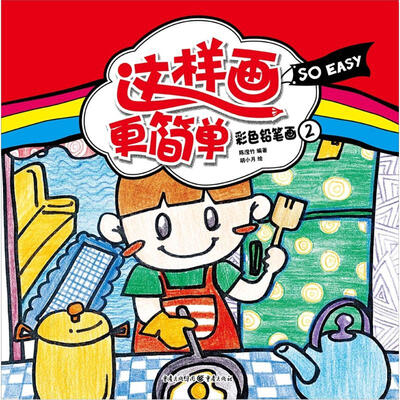 

这样画更简单：彩色铅笔画2