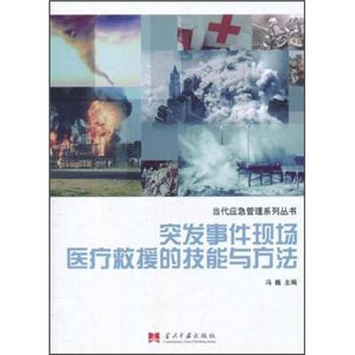 

突发事件现场医疗救援的技能与方法