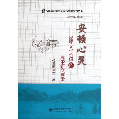 

安顿心灵：品味文化价值的高中语文课堂（附光盘）