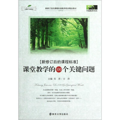 

中国教师书坊：课堂教学的100个关键问题（新修订后的课程标准）