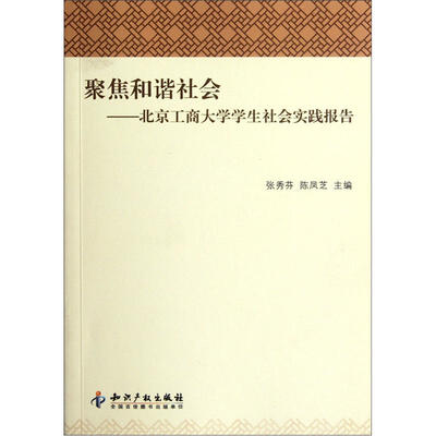 

聚焦和谐社会：北京工商大学学生社会实践报告