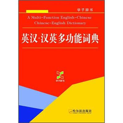 

学子辞书：英汉·汉英多功能词典