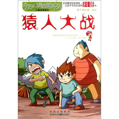

奇妙幻境冒险系列：猿人大战