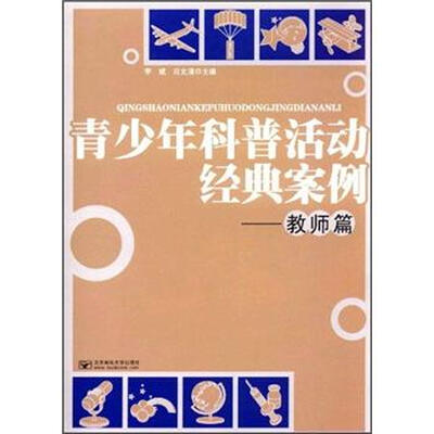 

青少年科普活动经典案例：教师篇