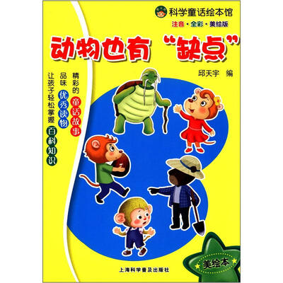 

科学童话绘本馆：动物也有“缺点”（注音·全彩·美绘版）