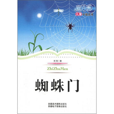 

蓝月亮儿童小说丛书（第1辑）：蜘蛛门