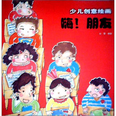 

少儿创意绘画：嗨！朋友