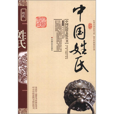 

中国民俗文化丛书：中国姓氏