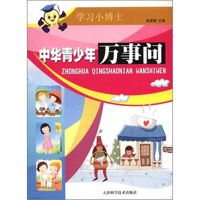 

学习小博士：中华青少年万事问