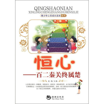 

青少年心灵成长读本系列·恒心：百二秦关终属楚