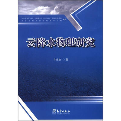 

云降水物理研究