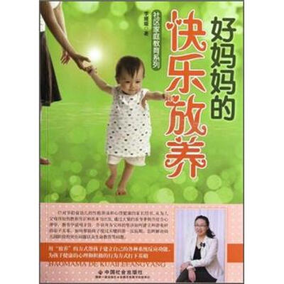 

好妈妈的快乐放养