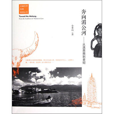 

奔向湄公河：从滇西南到老挝