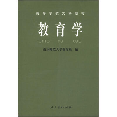 

高等学校文科教材：教育学