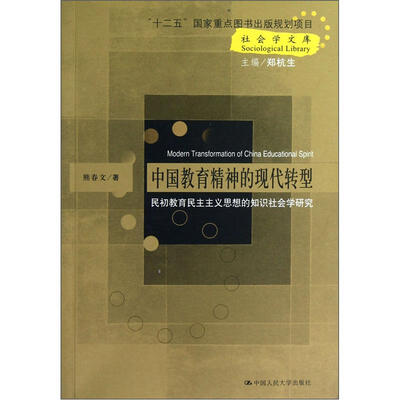 

中国教育精神的现代转型：民初教育民主主义思想的知识社会学研究