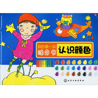 

我的第一本涂色书：认识颜色