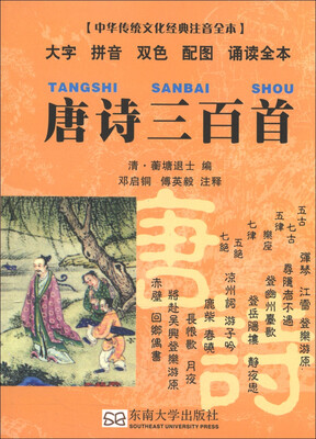

中华传统文化经典注音全本·口袋本：唐诗三百首