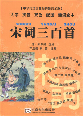 

中华传统文化经典注音全本·口袋本：宋词三百首