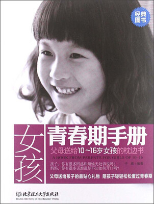

女孩青春期手册：父母送给10～16岁女孩的枕边书