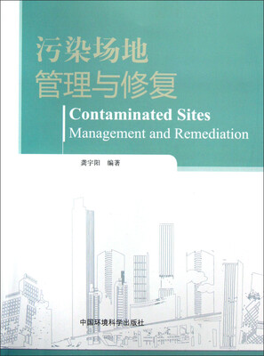 

污染场地管理与修复