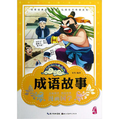 

漫画版经典国学：成语故事（珍藏版）