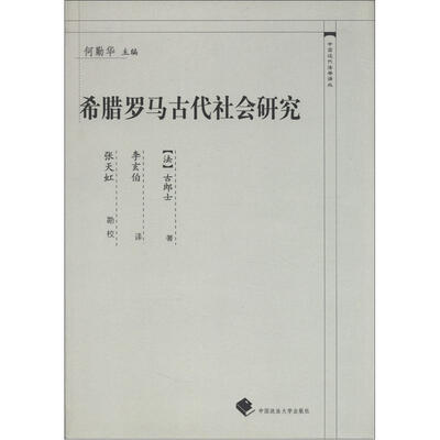 

中国近代法学译丛：希腊罗马古代社会研究