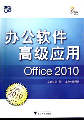 

办公软件高级应用（Office 2010）