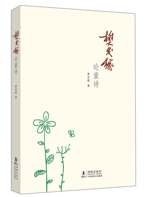 

樊发稼论童诗